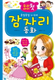 우리아이 첫 잠자리동화
